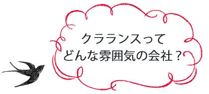 クラランスってどんな雰囲気の会社?