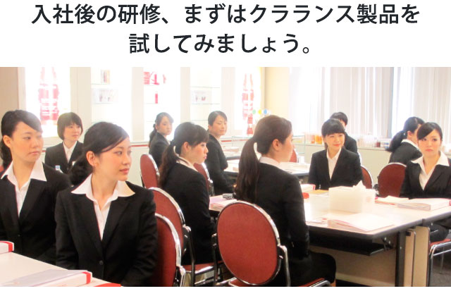 入社後の研修、まずはクラランス製品を試してみましょう。