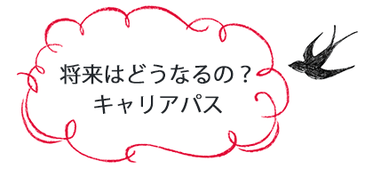 将来はどうなるの?キャリアパス