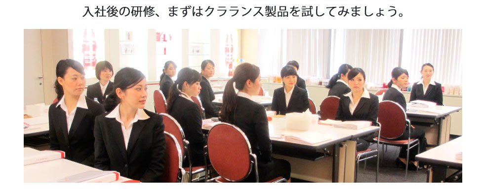 入社後の研修、まずはクラランス製品を試してみましょう。