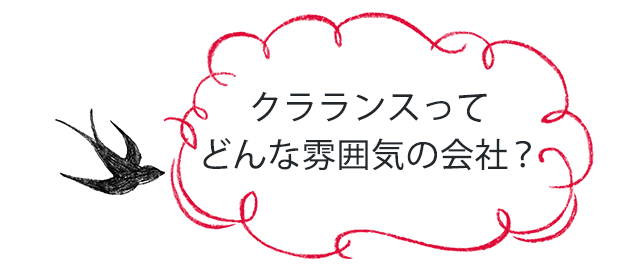クラランスってどんな雰囲気の会社?