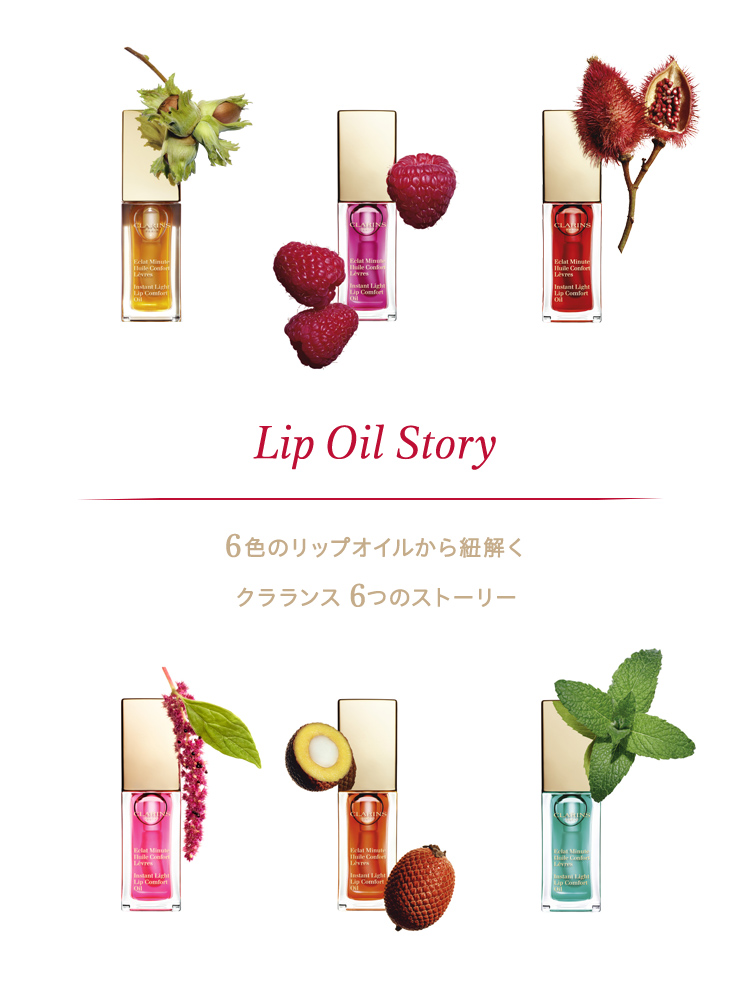 Lip Oil Story 6色のリップオイルから紐解くクラランス6つのストーリー