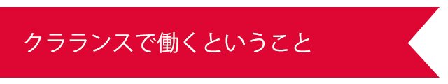 クラランスで働くということ