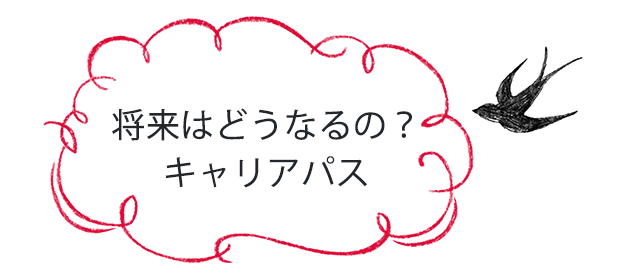 将来はどうなるの?キャリアパス
