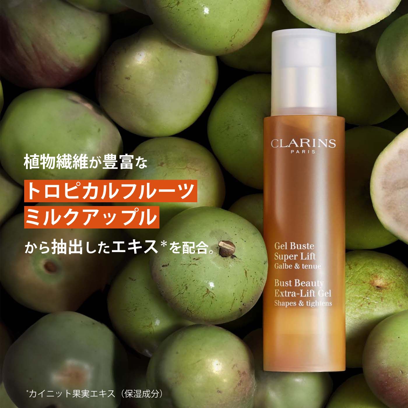 ジェル ビュスト タンサール | CLARINS®