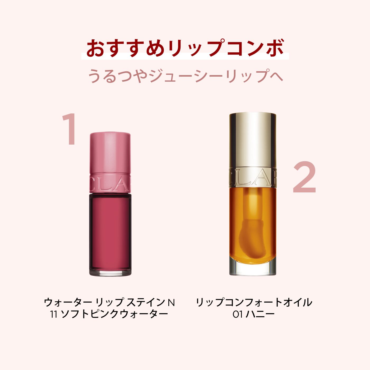クラランス　コンフォート　リップオイル　ウォーターリップステイン　セット　限定 CLARINSのリップグロス コンフォート リップオイル ＆ウォーター