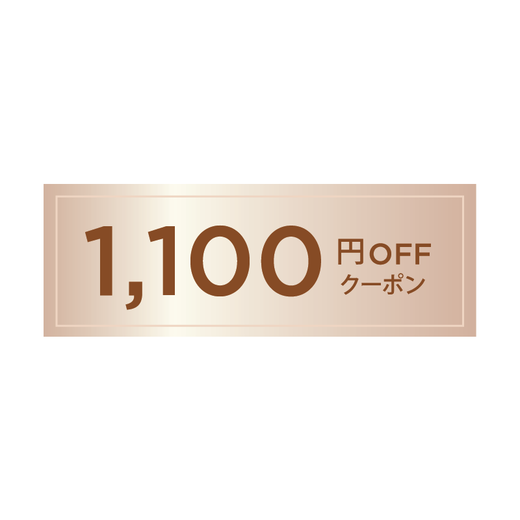 次回対象製品ご購入時に使える1,100円OFFクーポン