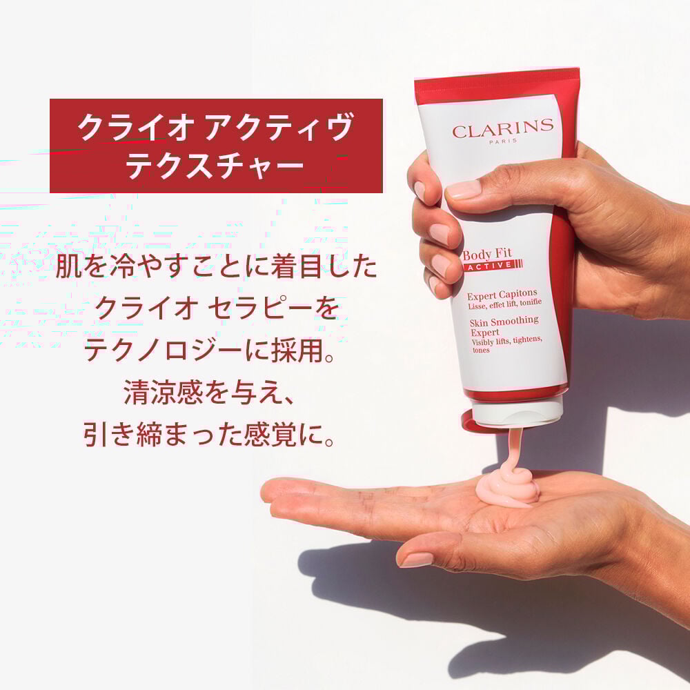 【2024新春福袋】 アクティヴ フィット ボディ | CLARINS® | 公式通販 CLARINS® ボディクリーム