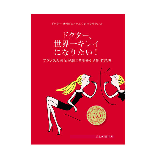 ドクター 世界一キレイになりたい ーフランス人医師が教える美を引き出す方法 Clarins