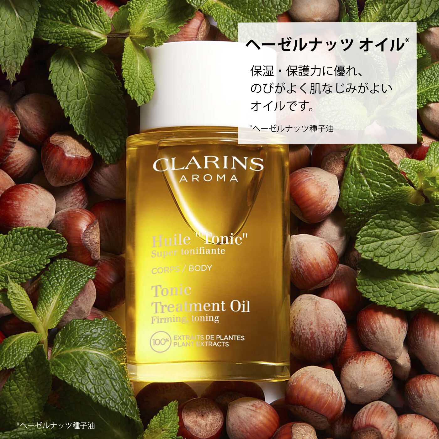 ボディ オイル “トニック” | CLARINS®