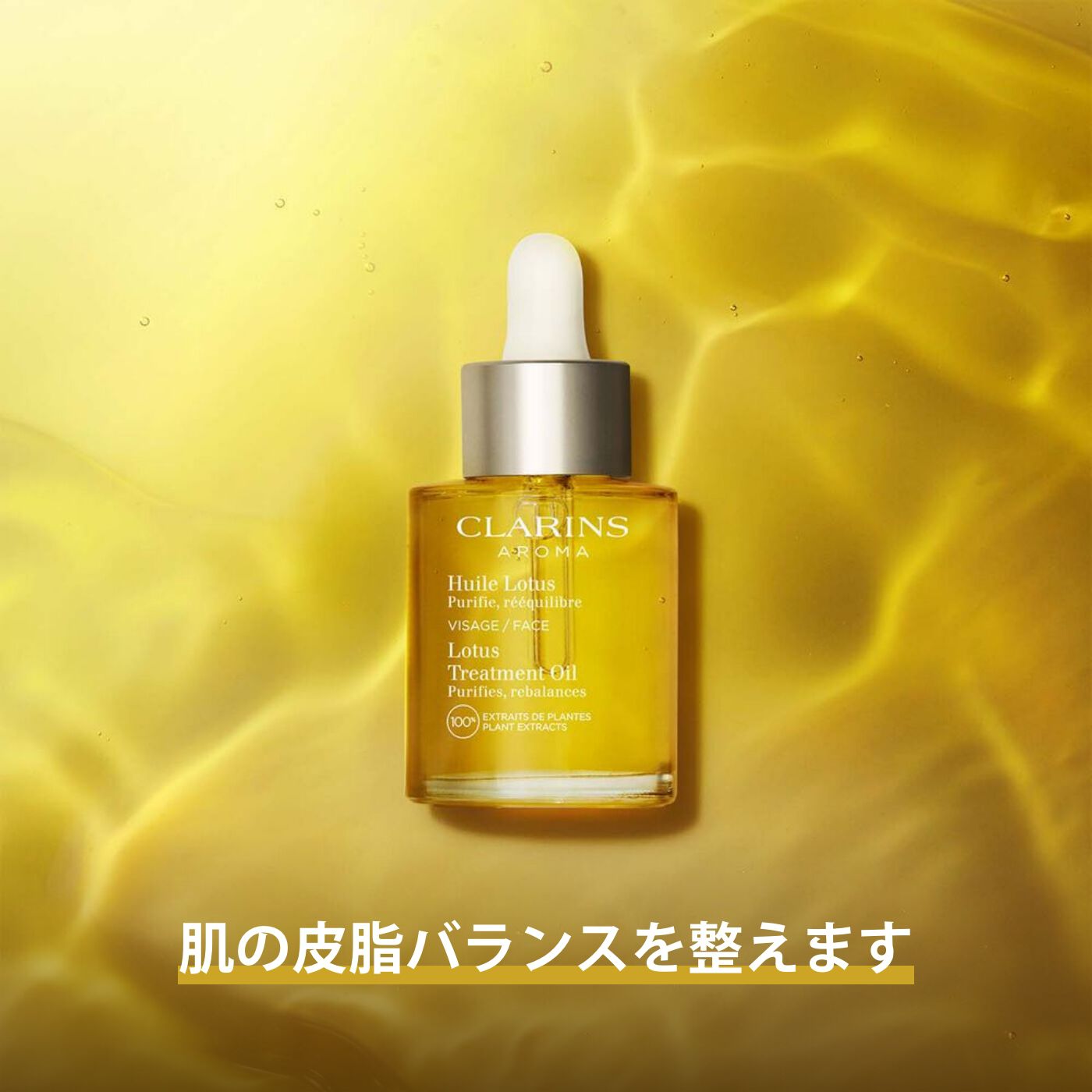 国内外の人気 プラント フェイス オイル オイリー スキン | CLARINS® 公式通販 美容液