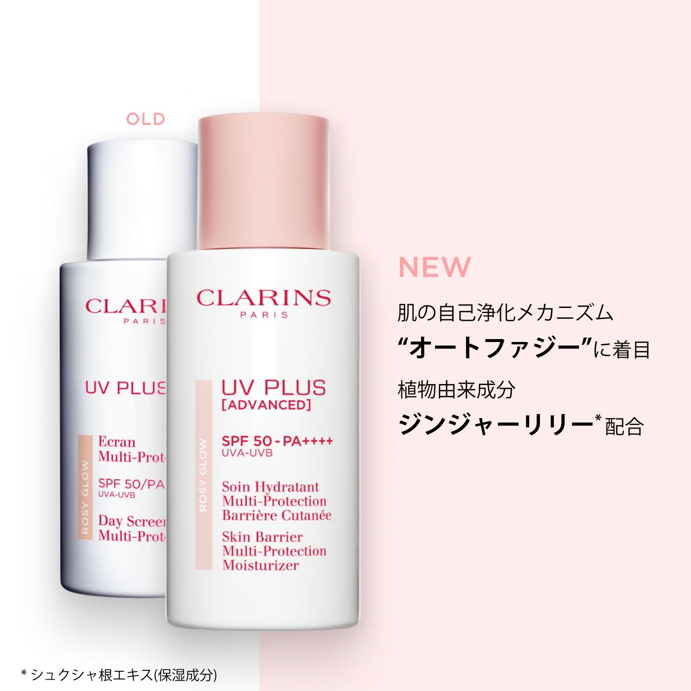 UV-プラス スキンバリア ロージーグロウ | CLARINS® 公式通販 | CLARINS®