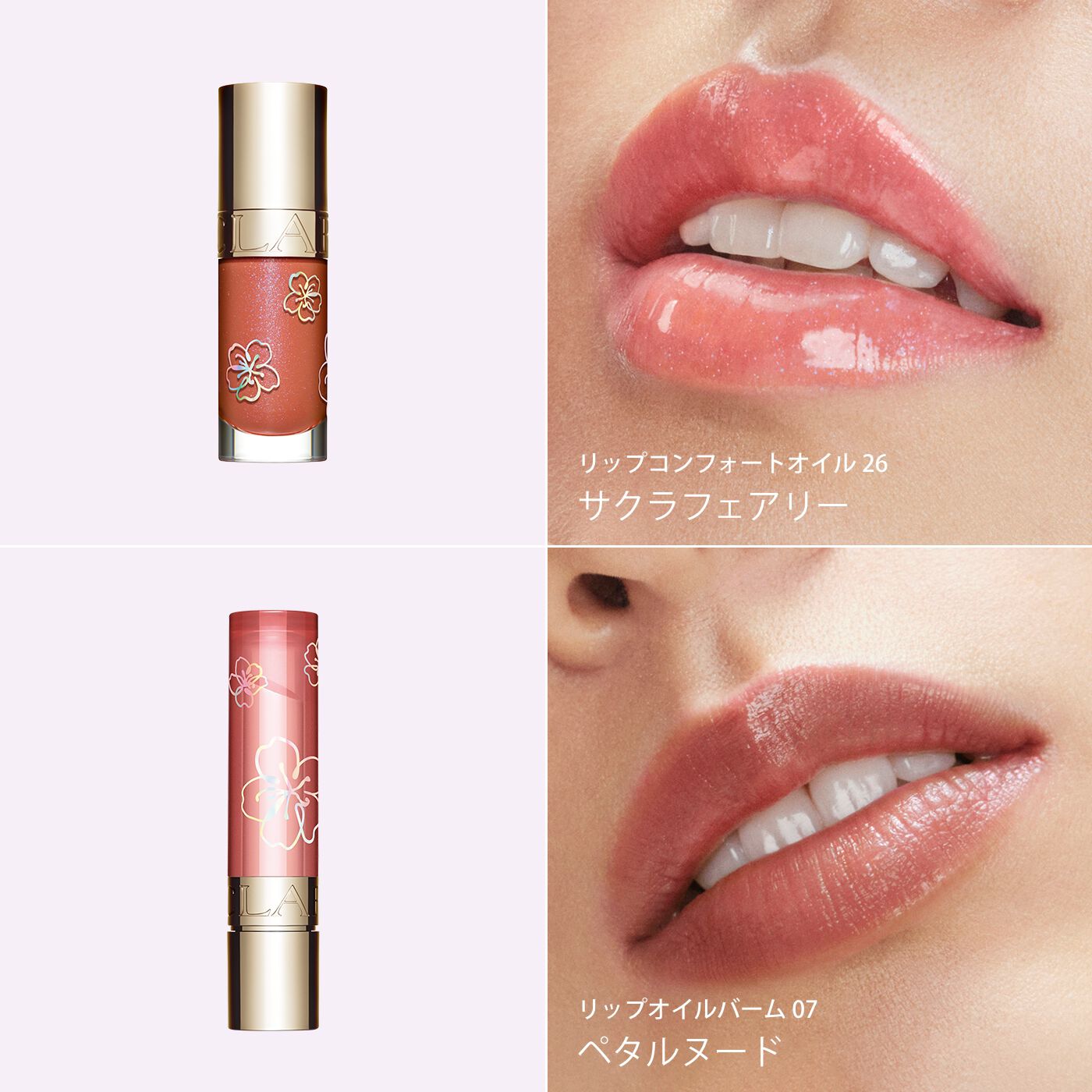 幸せなふたりに贈る結婚祝い リップコンフォートオイル 公式 CLARINS® | サクラフェアリー 26 リップライナー
