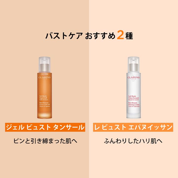 ジェル ビュスト タンサール