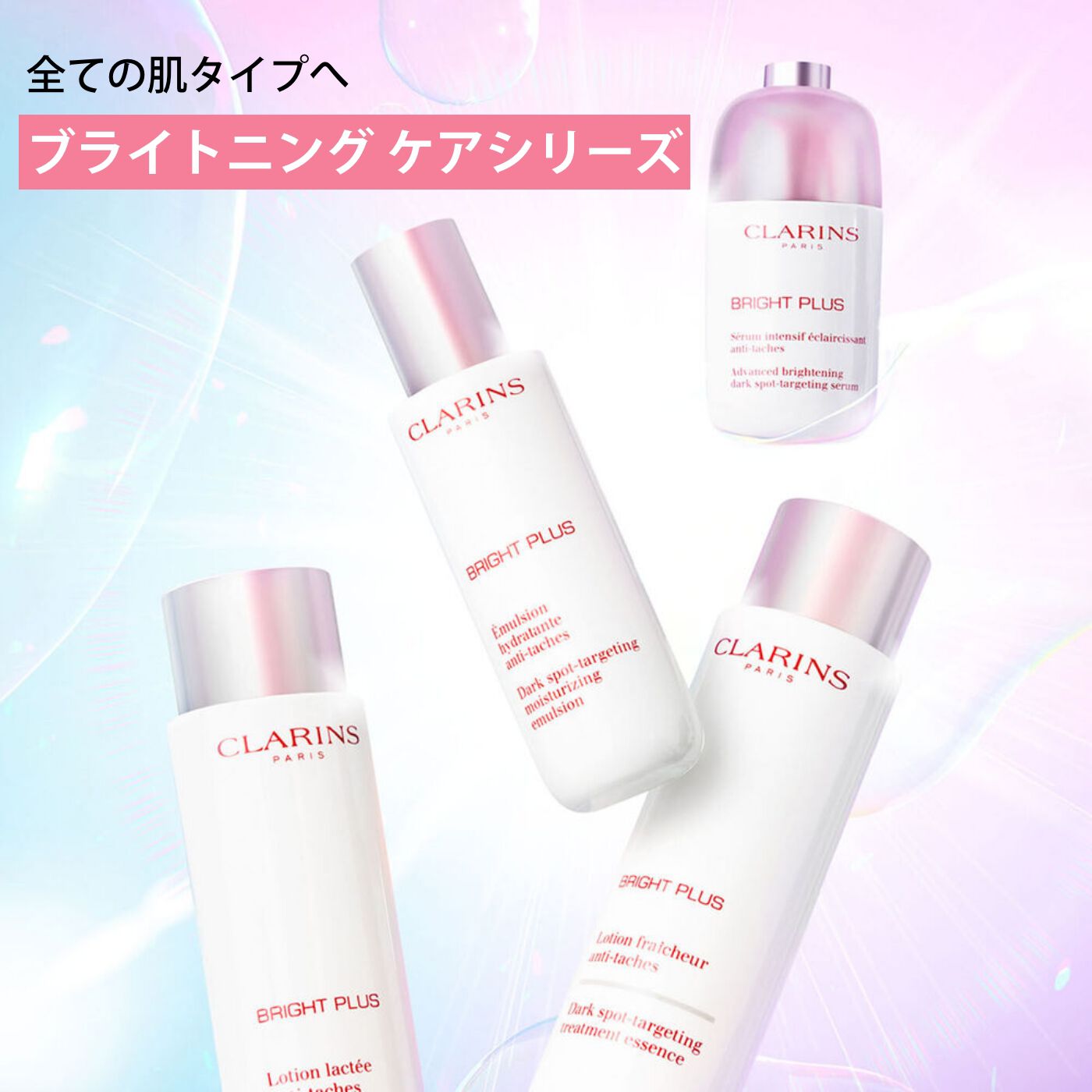 ブライトプラス ブライトニング セラム（医薬部外品）50mL | CLARINS®