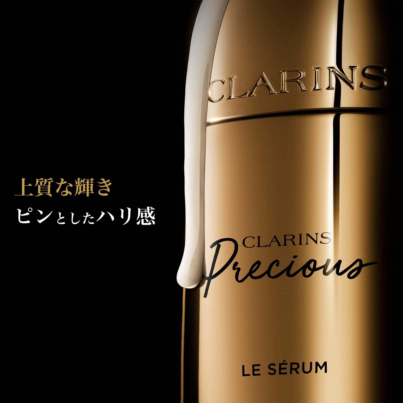 CLARINS プレシャスセラム 美容液10ml 2本 ラクレーム15mlセット クラランスプレシャス ル セラム | CLARINS®