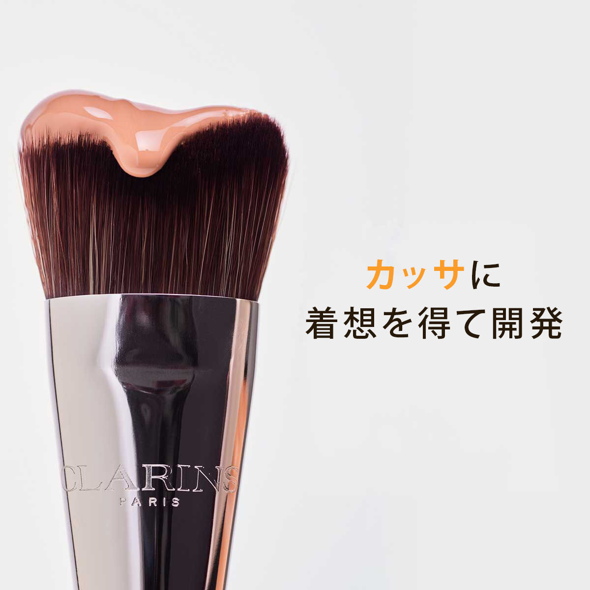 カッサ ファンデーションブラシ | CLARINS® 公式通販 | CLARINS®