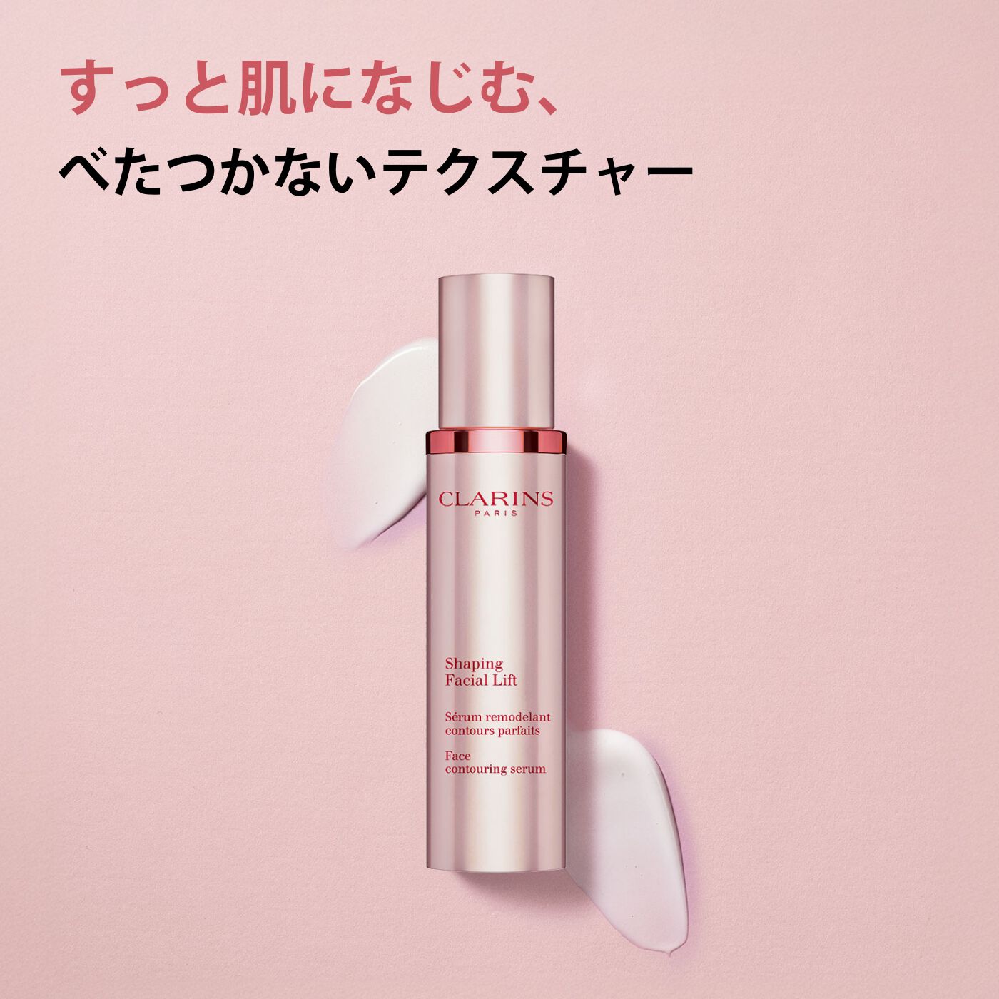 上品コーデはコレで安心！ V CLARINS® | 公式通販 CLARINS® | セラム コントア その他