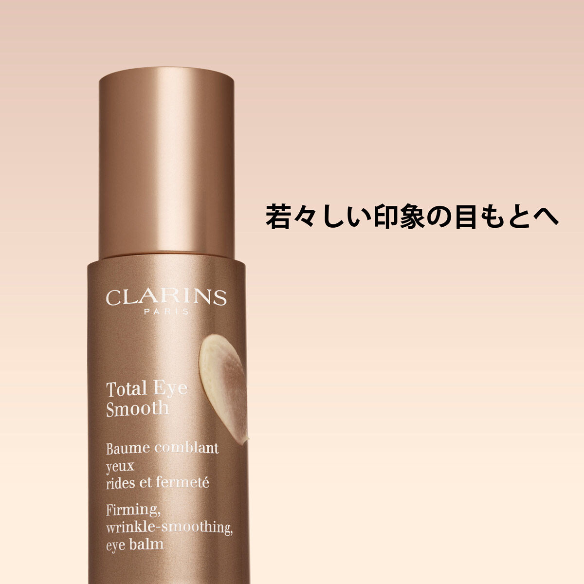 トータル アイ スムース | CLARINS®