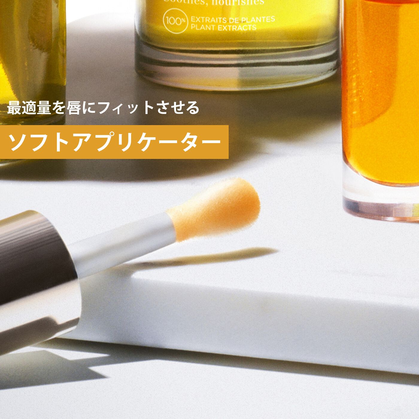 リップコンフォートオイル | CLARINS® リップコンフォートオイル | CLARINS®