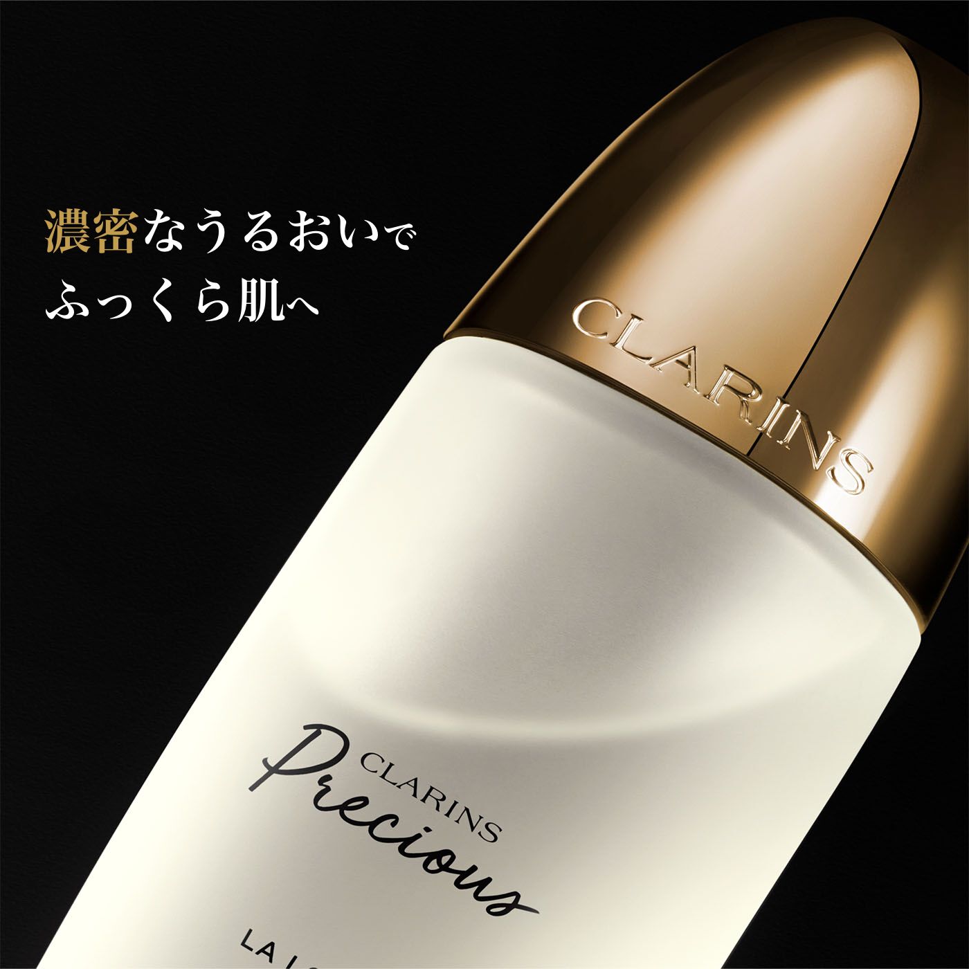クラランスプレシャス ラ ローション　化粧水　透明感　ペプチド　最高峰デパコス クラランスプレシャス ラ ローション | CLARINS®