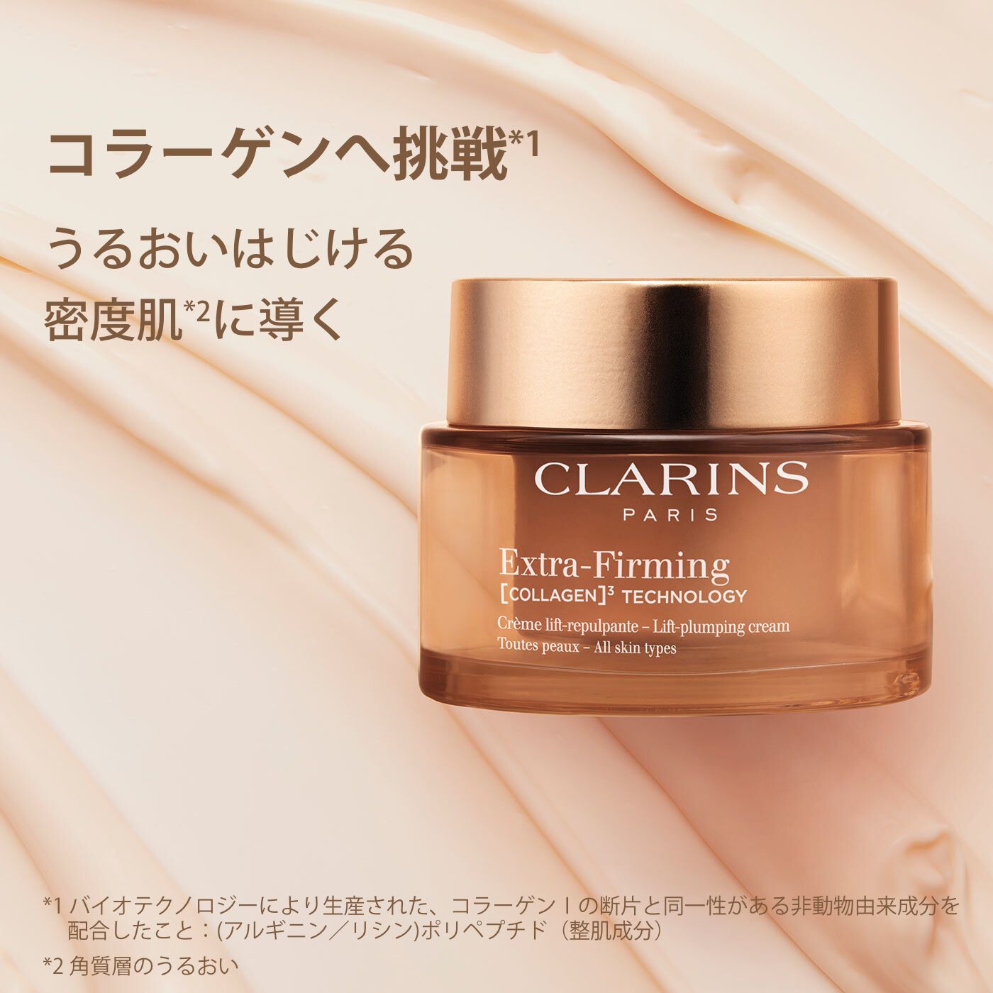 リフィル】ファーミング EX クリーム オールスキン | CLARINS® 公式