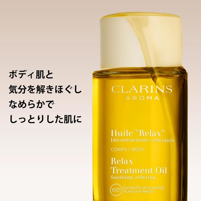 ボディ オイル &ldquo;リラックス&rdquo;