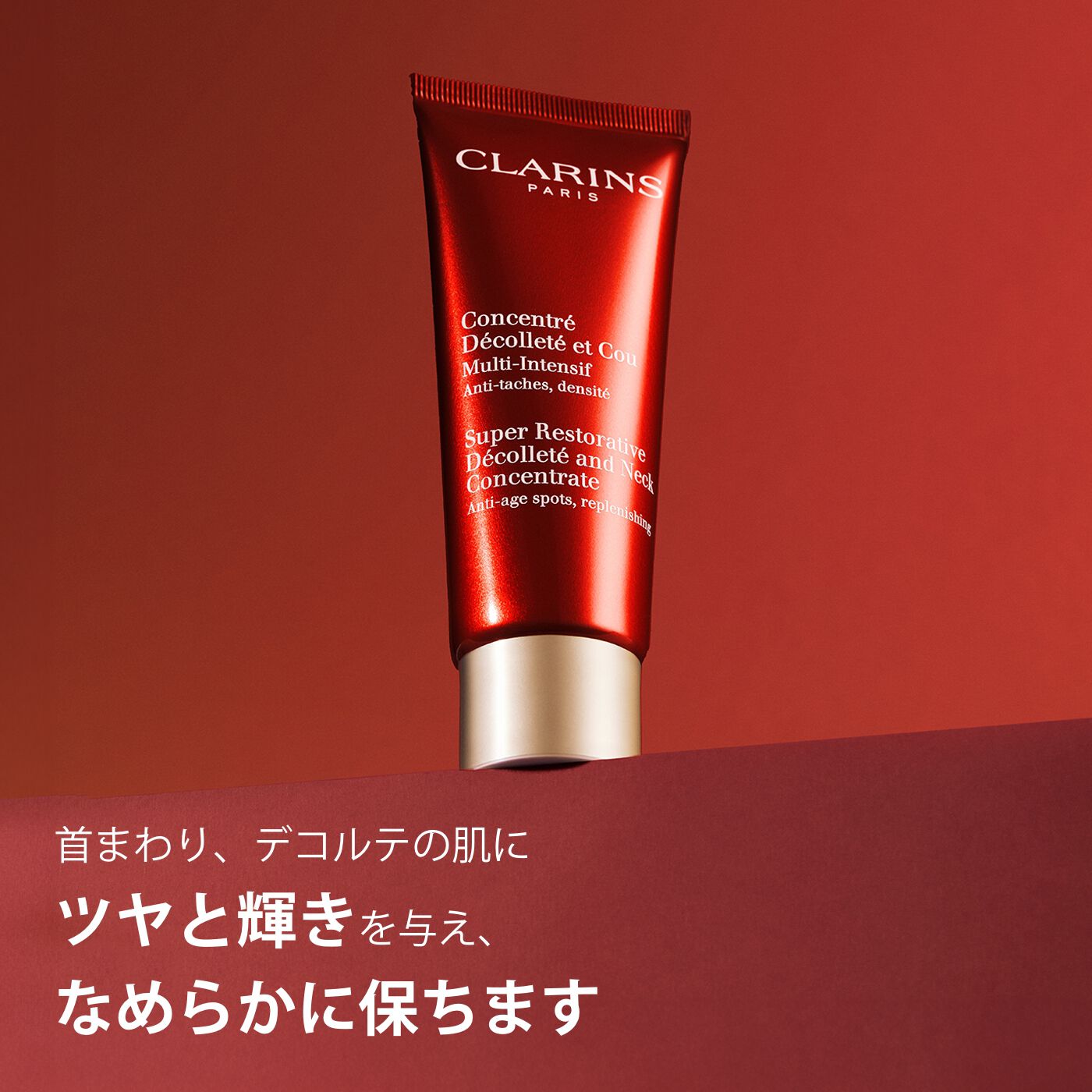 スープラ ネック＆デコルテ | CLARINS® 公式通販 | CLARINS®