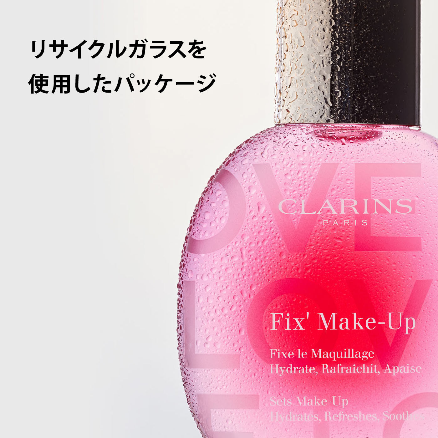 フィックス メイクアップ N LOVE edition | CLARINS® 公式通販 | CLARINS®