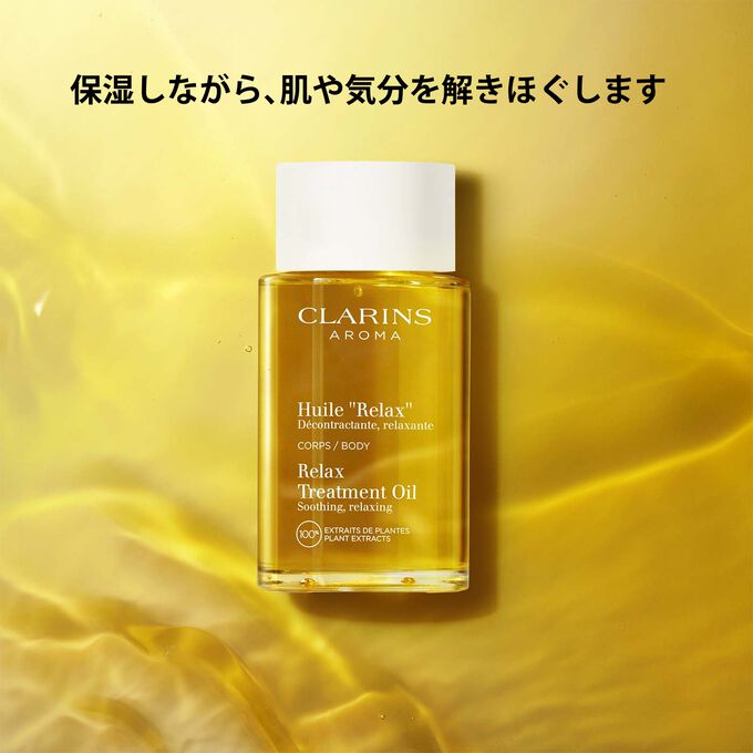 ボディ オイル “リラックス”