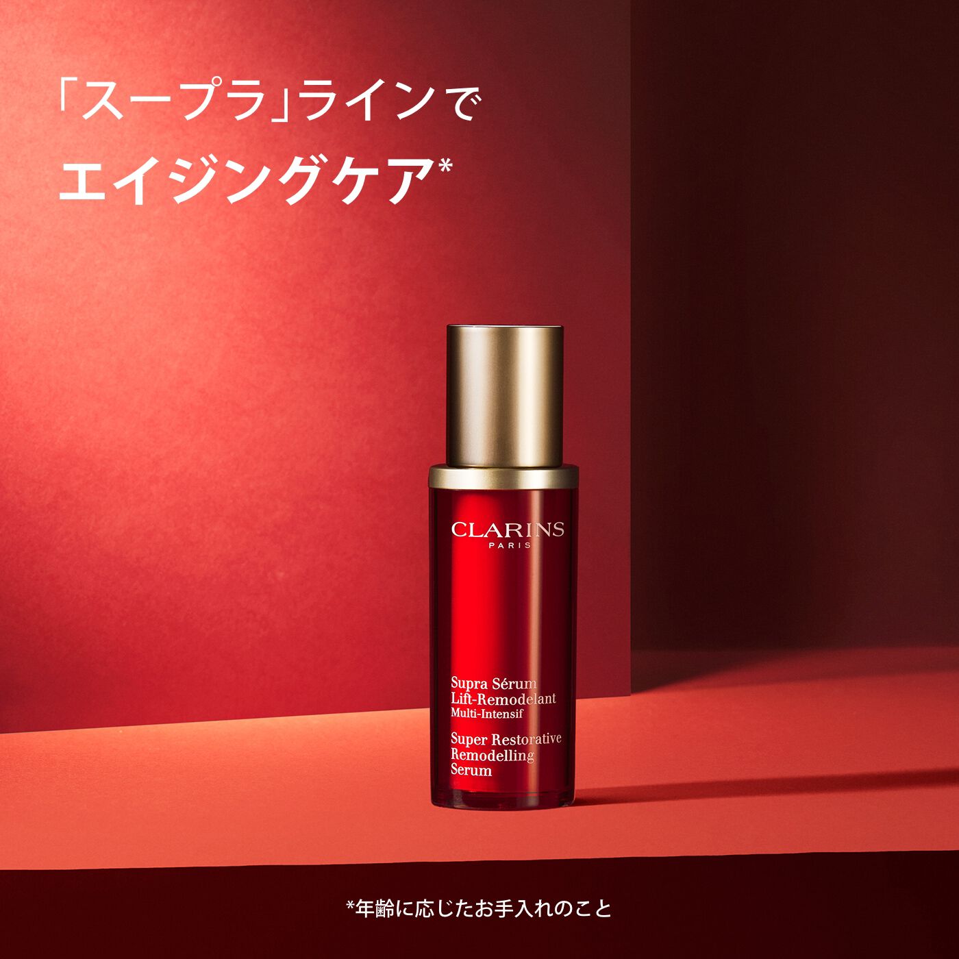 スープラ セラム SP | CLARINS® 公式通販 | CLARINS®