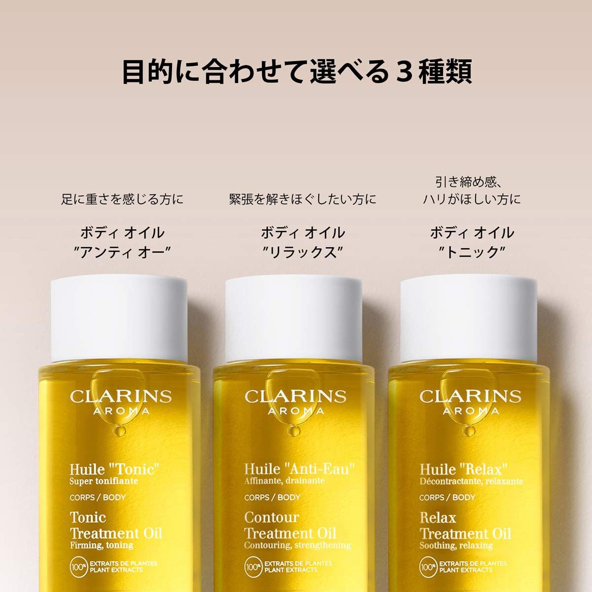 ボディ オイル “トニック” | CLARINS®