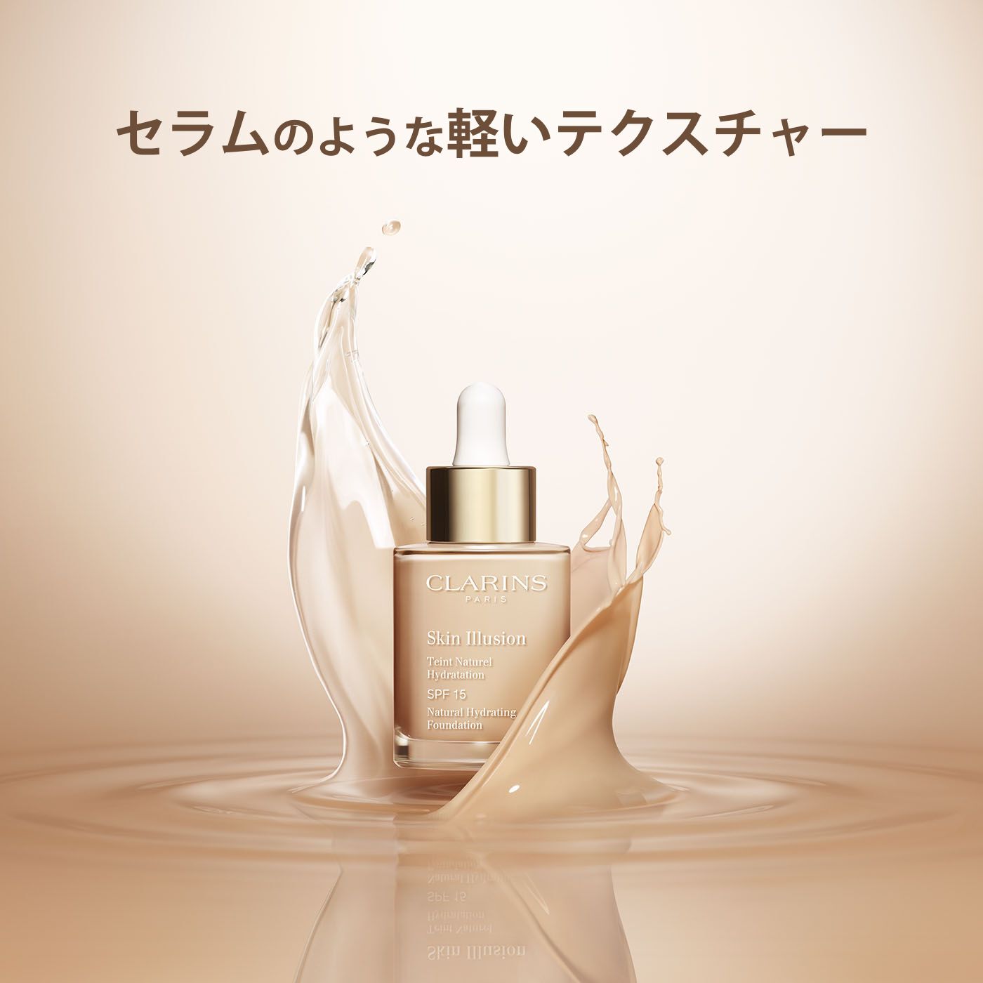 スキン イリュージョン ファンデーション 110 | CLARINS® 公式