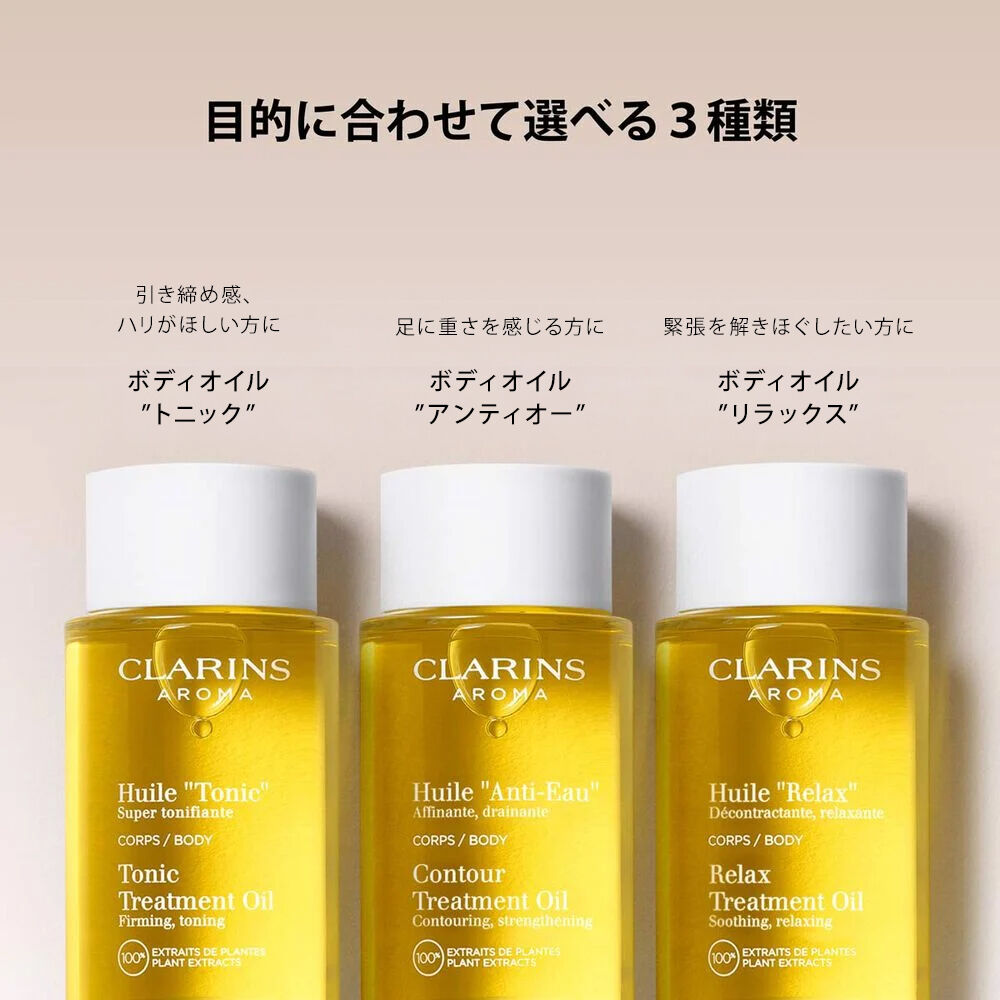 ボディ オイル “アンティ オー” | CLARINS®
