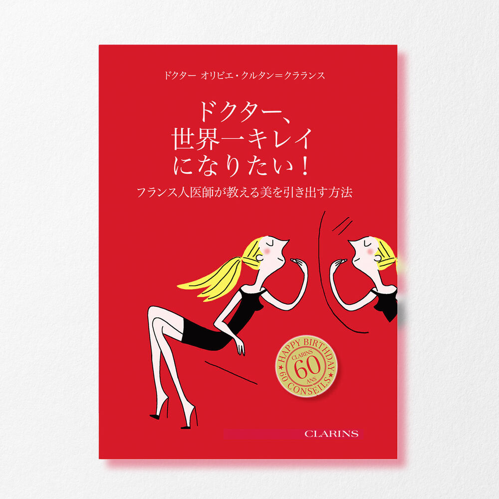 「ドクター、世界一キレイになりたい！ーフランス人医師が教える美を引き出す方法」