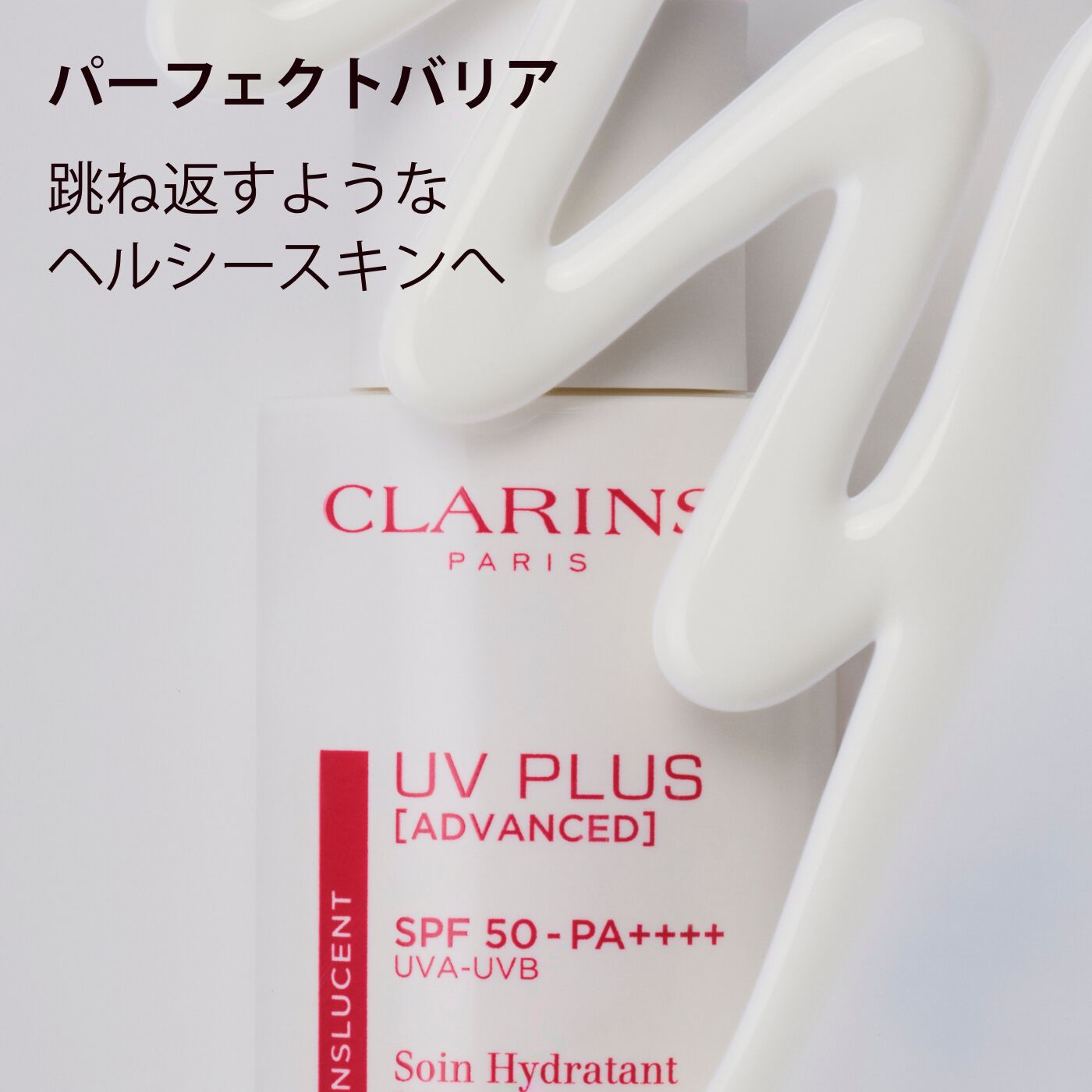 UV-プラス スキンバリア トランスルーセント | CLARINS® 公式通販