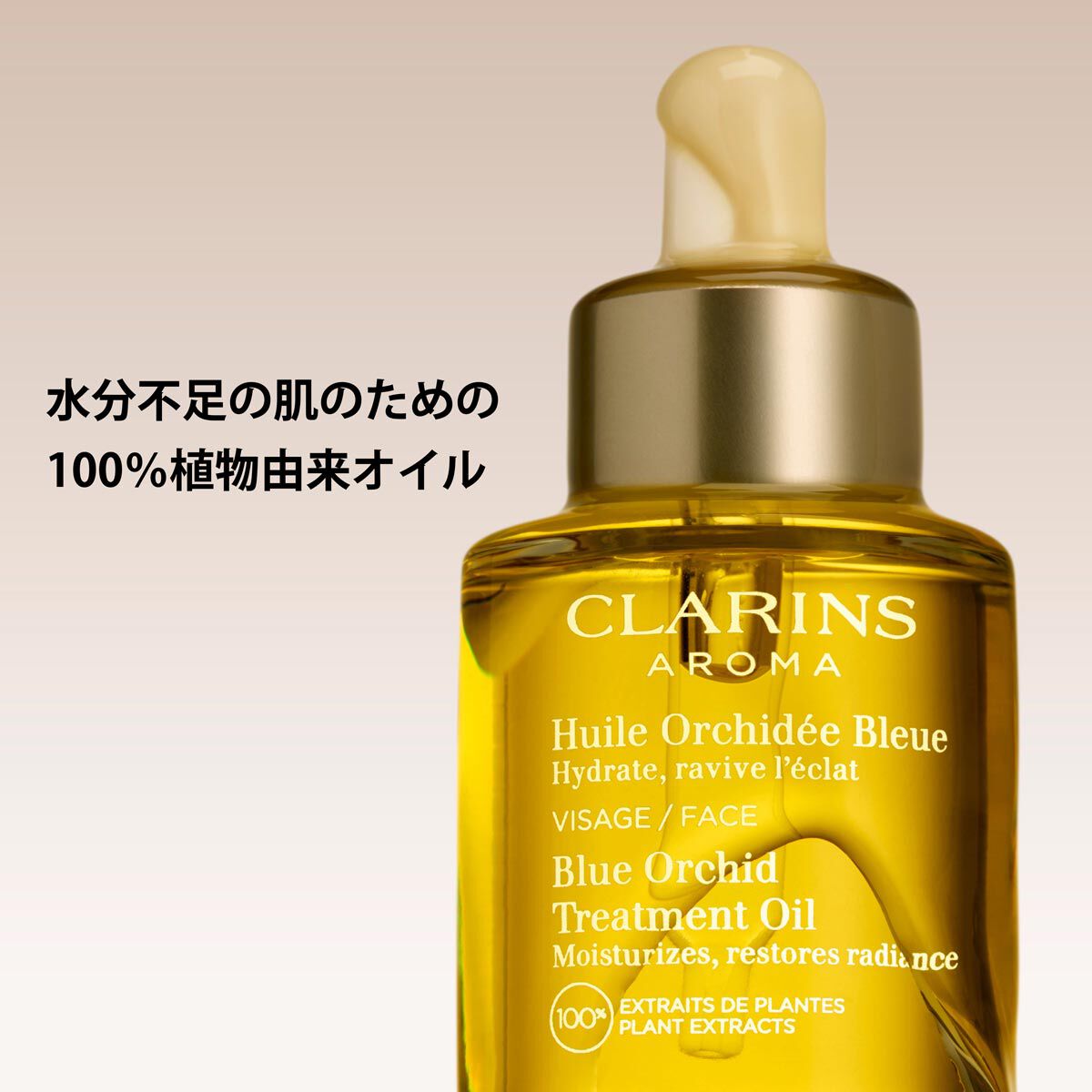 プラント フェイス オイル デハイドレイテッド スキン | CLARINS® 公式
