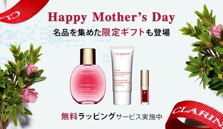 キャンペーン | CLARINS® 公式通販®