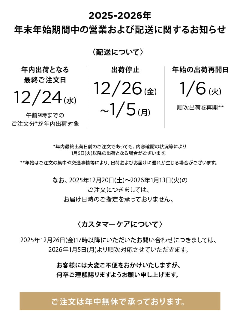 2025-2026年 年末年始の営業及び配送についてのお知らせ