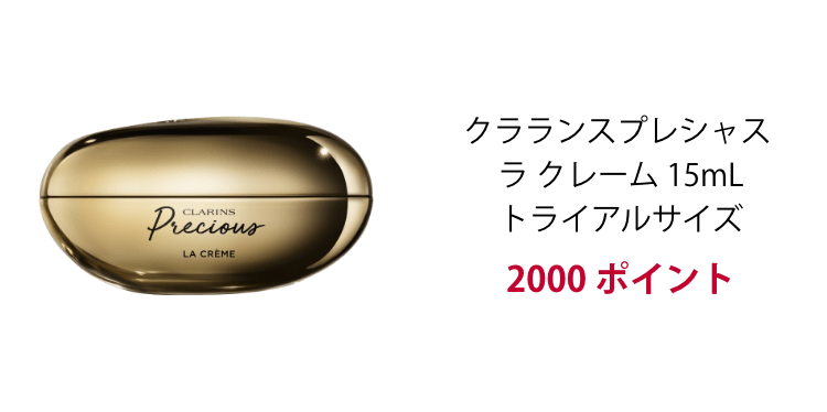 クラランスプレシャス ラ クレーム 15mL トライアルサイズ 2000 ポイント