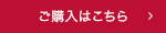 ご購入はこちら
