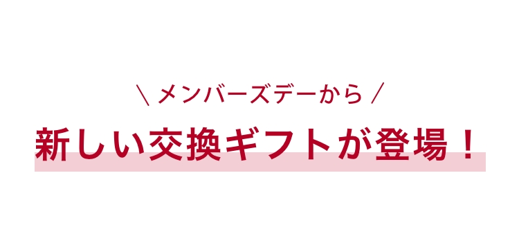 \メンバーズデーから/ 新しい交換ギフトが登場！