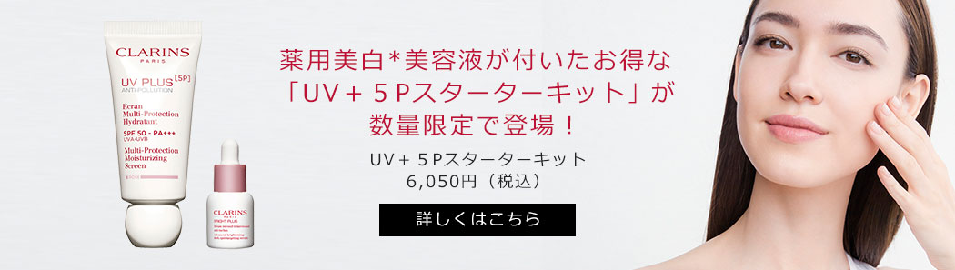 UV+5Pスターターキット