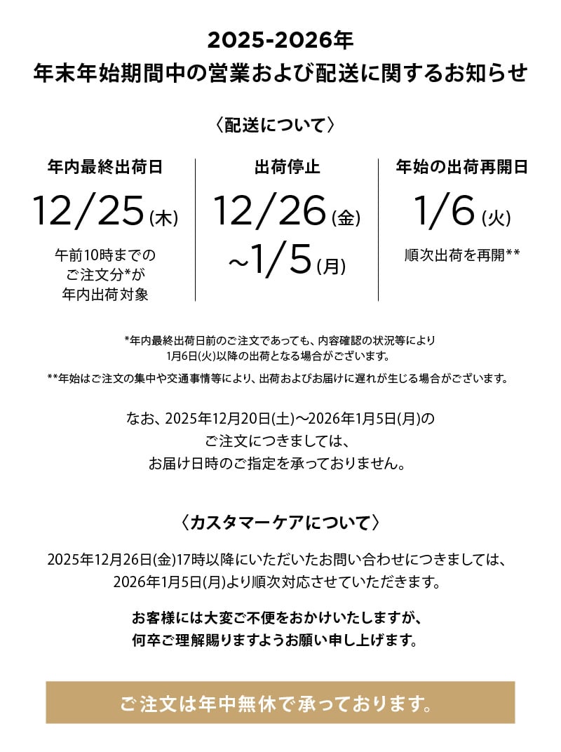 2025-2026年 年末年始の営業及び配送についてのお知らせ