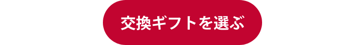 交換ギフトを選ぶ