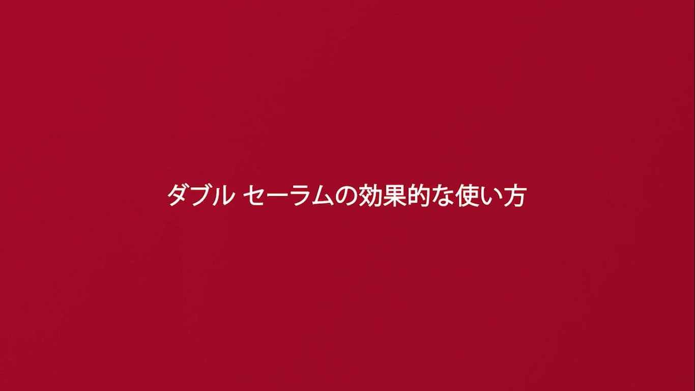 ダブルセーラムの効果的な使い方