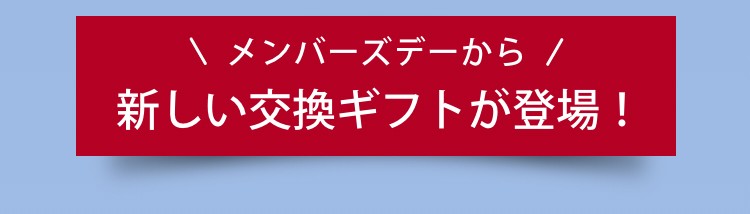\メンバーズデーから/ 新しい交換ギフトが登場！