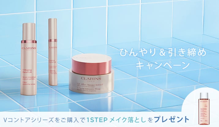 キャンペーン | CLARINS® 公式通販®