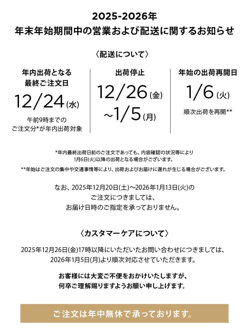 2025-2026年 年末年始の営業及び配送についてのお知らせ