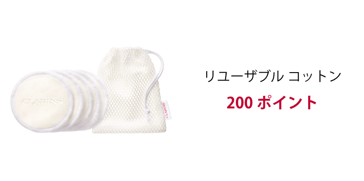 リユーザブル コットン 200 ポイント